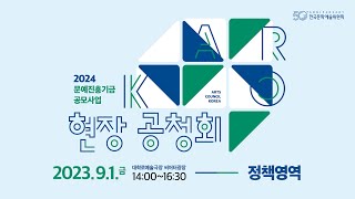 2024 문예진흥기금 공모사업 현장 공청회 ㅣ 정책영역