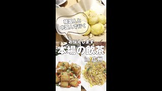 【グルメ】食は広州にあり！美味しい食べ物がたくさん!?　　　　　　　#グルメ #海外 #旅行 #Shorts