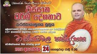 වස්සාන  ධර්ම දේශනා 4 - 2024 - කරජකායානුගය සූත්‍රය - පූජ්‍ය මාන්කඩවල නන්දරතන ස්වාමීන්