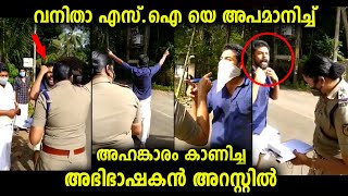 വനിതാ എസ് ഐ യോട് അപമര്യാദയായി പെരുമാറി അഹങ്കാരം കാണിച്ച അഭിഭാഷകൻ