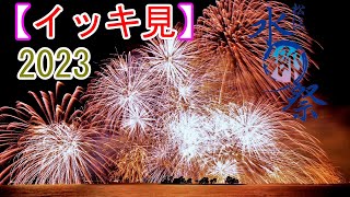 島根県 松江市【2日間イッキ見!!】松江水郷祭湖上花火大会 2023/08/05/06