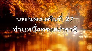 S027_ท่านหนึ่งทรงสง่าราศี