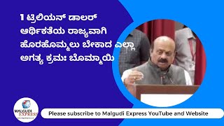 1 ಟ್ರಿಲಿಯನ್ ಡಾಲರ್ ಆರ್ಥಿಕತೆಯ ರಾಜ್ಯವಾಗಿ ಹೊರಹೊಮ್ಮಲು ಬೇಕಾದ ಎಲ್ಲಾ ಅಗತ್ಯ ಕ್ರಮ: ಬೊಮ್ಮಾಯಿ