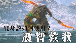 你真的會用廣志嗎？超帥烈炎斬教學 | 黑神話: 悟空 Black Myth: Wukong