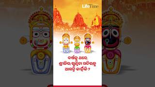 #Interestingfacts ବର୍ଷକୁ ଥରେ ଶ୍ରୀଜିଉ ଗୁଣ୍ଡିଚା ମନ୍ଦିରକୁ ଆସନ୍ତି କାହିଁକି?#jaijagannath #rathyatra #puri