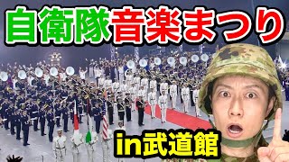 全国の自衛隊が集う！音楽まつりin武道館に潜入！（令和６年度）元自衛隊トッカグン