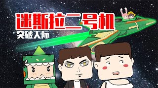 迷你兄弟124：迷斯拉研制出二号机！无视迷你规则飞向天空之城？