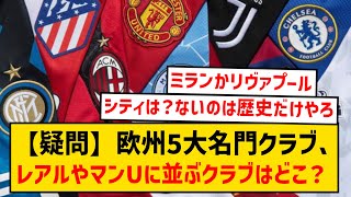 【疑問】欧州5大名門クラブ、マドリー、バルサ、ユナイテッド、バイエルン←あと１つは？？？？？