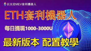 Eth以太坊MEV套利机器人｜ETH机器人｜全自动搬砖套利机器人｜日入1000U｜ETH套利｜无风险套利｜抢跑交易｜免费试用｜无人值守｜自动搬砖｜土狗项目｜量化交易｜抢跑机器人｜搬砖套利