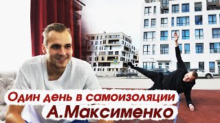 Александр Максименко. Датчики, пушистая подруга и статус основного вратаря в «Спартаке».