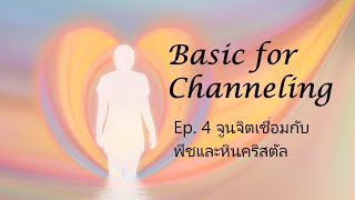 Basic for Channeling Ep.4 ฝึกการเชื่อมจิต จูนจิตเชื่อมกับพืชและหินคริสตัล