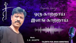 ஒரு காற்றாய் இளம் காற்றாய்./ Oru Kaatrai ilam Kaatrai../Tamil Christian New Video Song/Bro.JR.Joseph