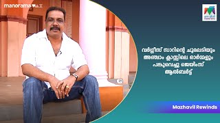 വർഗ്ഗീസ് സാറിന്റെ ചൂരലടിയും  അഞ്ചാം ക്ലാസ്സിലെ ഓർമ്മളും പങ്കുവെച്ചു ജെയിംസ് ആൽബർട്ട് |Orikal koodi|