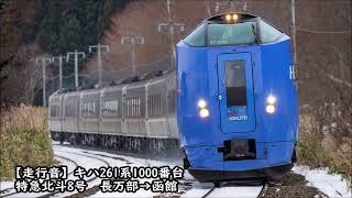 【走行音】キハ261系1000番台　特急北斗8号　長万部→函館