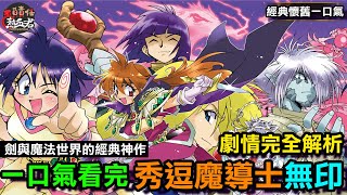 【經典懷舊一口氣】一口氣看完 秀逗魔導士 無印 劇情完全解析 ( 魔劍美神 劍與魔法世界的經典神作 )