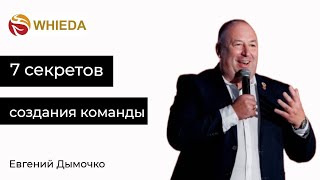 7 секретов создания команды | Евгений Дымочко