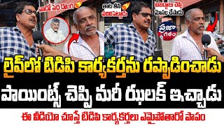 లైవ్ లోనే టిడిపి కార్యకర్తను రఫ్ఫాడించాడు 🔥| Common Man Fires on TDP Activist | Praja Galam