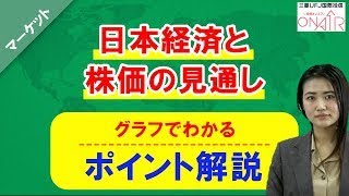 グラフで分かるポイント解説～日本経済と株価の見通し～