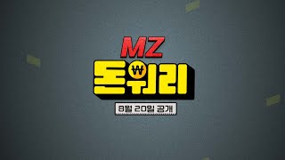 파이어족의 탄생｜돈워리MZ EP. 00