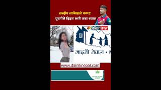 सन्दीप लामिछाने काण्ड: युवतीले दिइन झनै कडा बयान | Sandeep Lamichhane News update | Dainik Nepal