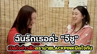 จีซูเปิดใจเกี่ยวกับข่าวลือดราม่าที่หลายคนสงสัย  สมาชิก BLACKPINK ไม่ถูกกันจริงหรือไม่!