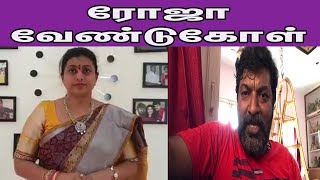 Roja Selvamani and Mime Gopi Request to People |Tamil Cinema |CineNXT