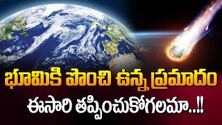 భూమి వైపు దూసుకొస్తున్న గ్రహశకలం..ఈసారి తప్పించుకోగలమా? | \