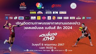 🔴Live ภาพบรรยากาศงานแถลงข่าว “วอลเลย์บอล เนชันส์ ลีก 2024” 🏐