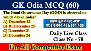 ଡିଜିଟାଲ ଓଡିଶା ଲାଇଭ କ୍ଲାସ || ଜେନେରାଲ ନୋଲେଜ ଓଡ଼ିଆ || ସମସ୍ତେ ଯୋଗ ଦିଅନ୍ତୁ