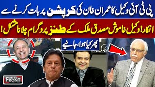 PTI Lawyer's Refuse To Talk About Imran Khan's Corruption | On The Front With Kamran Shahid