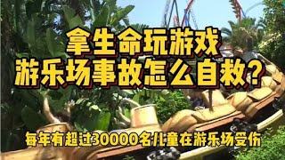 拿生命玩游戏，每年3万名儿童受伤，游乐场事故该怎么自救？【科技周周讲故事】