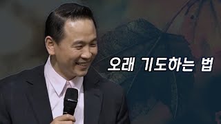 [특 강] 오래 기도하는 법(엡6:18)_ 박호종 목사