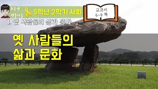 [5-2 사회] 1-1-0 옛 사람들의 삶과 문화