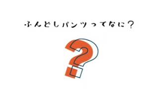 UZUさん☆ふんどしパンツ☆