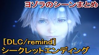 シークレットボス＆エンディング【ヨゾラのシーンまとめ】←キングダムハーツ3 remind（リマインド/dlc）実況なしプレイ（kh3/ムービー）