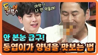 에헤이! 안본눈 급구! 동엽이가 양념을 맛보는 법 | 놀라운 토요일 - 도레미 마켓 amazingsaturday EP.85