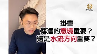 掛畫-傳達的意境重要？還是水流方向重要？►剪輯字幕20230203｜李行老師｜李行開運攻略｜Podcast