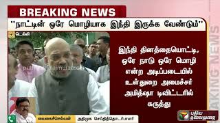 காக்கையை தேசிய பறவையாக்க முடியுமா?- அமித்ஷா ட்வீட் குறித்து வைகைச்செல்வன் கருத்து | AmitShah