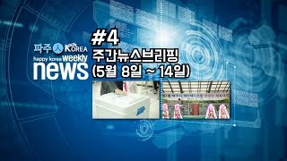 [파주人] 주간뉴스브리핑 4회