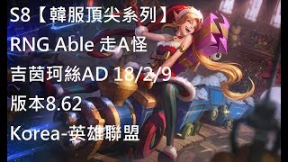 S8【韓服頂尖系列】RNG Able 走A怪 吉茵珂絲 AD 18/2/9 版本8.62 Korea-英雄聯盟