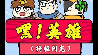 #1 【嘿！英雄】联盟原创同人小动画