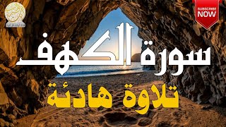 سورة الكهف (كاملة) أجمل تلاوة في يوم الجمعة المباركة تريح الاعصاب وتجلب الرزق 💚 راحة وسكينة وهدوء 💚