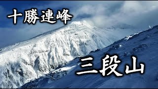 【北海道登山】十勝連峰　三段山で冬登山　風に煽られ白銀荘コース