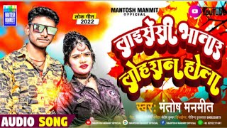 #Licensee bhatar lohran hola || लाइसेंसी भतार लोहरान होला |#mantoshmanmit || lohar new bhojpuri song