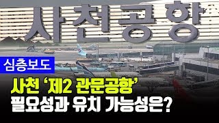 [서경방송 심층보도] 사천 제2 관문공항, 왜 필요하고 유치는 가능한가?