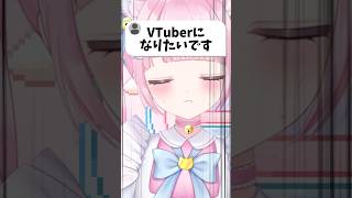 【VTuberになりたいです…】 #vtuber #新人vtuber #shorts