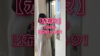 【赤裸々】女社長の財布チェック #副業  #shorts #フリーランス道場社長