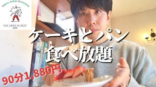 【苺新作】タルト\u0026ケーキ\u0026パンが食べ放題のお店で過去最高に食べまくった【マカロニ市場】