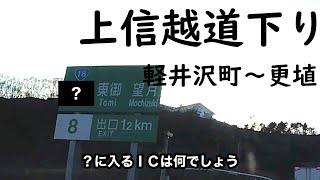 【上信越道下り①】標識穴埋めクイズ！軽井沢〜更埴　みなさんはいくつ解けますか？【長野県クイズ#34】