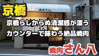 【大阪グルメ】寿司屋感覚で注文できる焼肉屋が京橋最強過ぎるぅ！